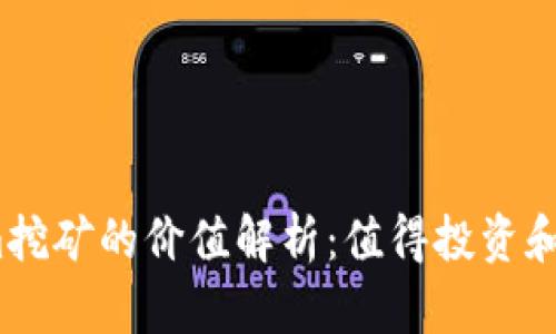 Tokenim挖矿的价值解析：值得投资和挖掘吗？