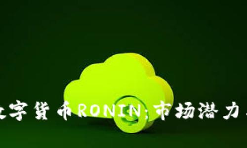 全面解析数字货币RONIN：市场潜力与技术背景