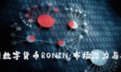 全面解析数字货币RONIN：市