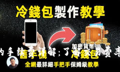 Tokenim平台的手续费详解：了解交易费率的构成与策略