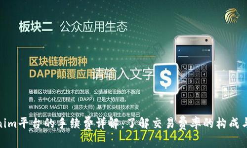 Tokenim平台的手续费详解：了解交易费率的构成与策略