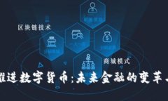 央行推进数字货币：未来