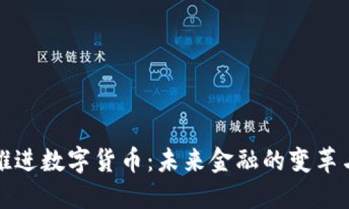 央行推进数字货币：未来金融的变革与挑战