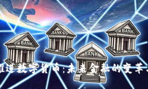 央行推进数字货币：未来金融的变革与挑战