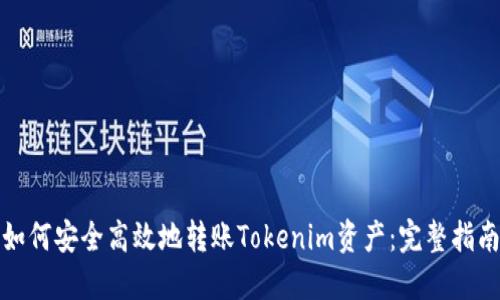 如何安全高效地转账Tokenim资产：完整指南
