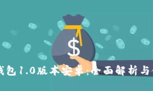以太坊钱包1.0版本安卓：全面解析与使用指南