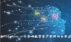 探秘Tokenim：一个影响数字