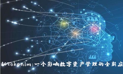 探秘Tokenim：一个影响数字资产管理的全新应用