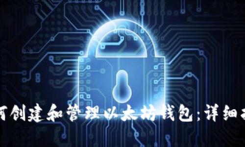 如何创建和管理以太坊钱包：详细指南