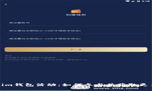 Tokenim钱包活动：如何参与并获取更多收益