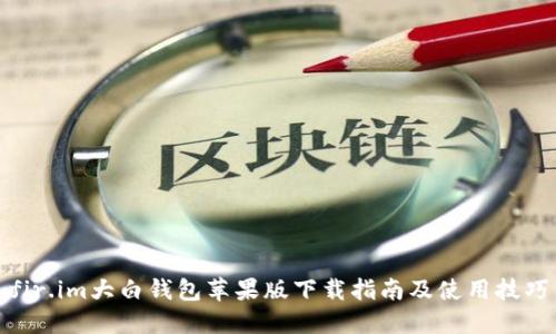 fir.im大白钱包苹果版下载指南及使用技巧