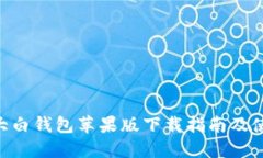 fir.im大白钱包苹果版下载