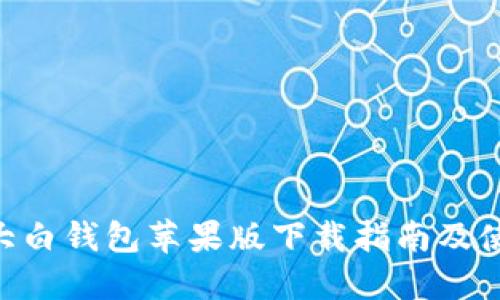 fir.im大白钱包苹果版下载指南及使用技巧