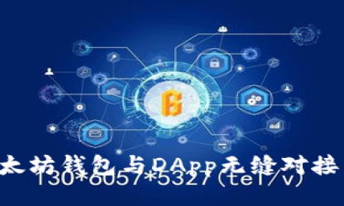 如何将以太坊钱包与DApp无缝对接：全面指南