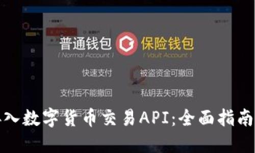 如何快速接入数字货币交易API：全面指南与实用技巧