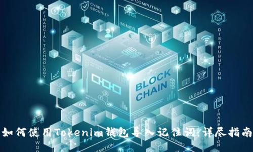 如何使用Tokenim钱包导入记住词：详尽指南