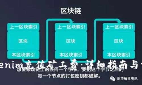 如何通过Tokenim充值矿工费：详细指南与常见问题解答