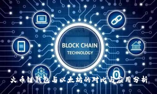 火币链钱包与以太坊的对比与应用分析