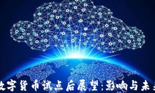 
我国数字货币试点后展望：影响与未来发展