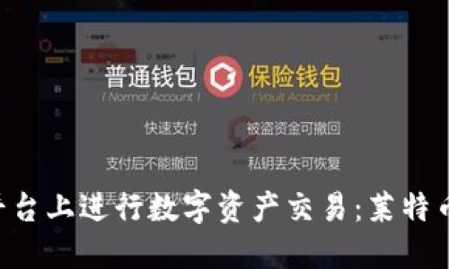 : 如何在Tokenim平台上进行数字资产交易：莱特币不支持的应对策略