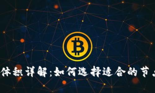  以太坊钱包同步体积详解：如何选择适合的节点以提升同步效率