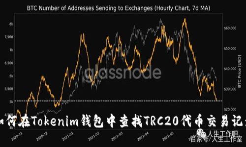 如何在Tokenim钱包中查找TRC20代币交易记录