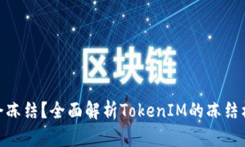 TokenIM会不会冻结？全面解析TokenIM的冻结机制与用户指南