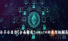 TokenIM会不会冻结？全面解
