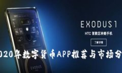 2020年数字货币APP推荐与市