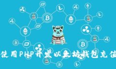 如何使用PHP开发以太坊钱