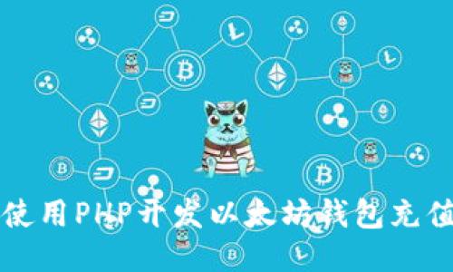 如何使用PHP开发以太坊钱包充值功能