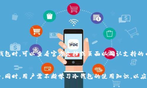    如何解决tokenim冷钱包无法查询的问题  / 
 guanjianci  tokenim, 冷钱包, 查询问题, 加密货币  /guanjianci 

 引言 
 在数字货币快速发展的今天，越来越多的人开始关注自己的资产安全。冷钱包作为一种安全存储加密货币的方式，因其相对高的安全性而备受推崇。然而，许多用户在使用tokenim冷钱包时，可能会遇到无法查询钱包余额的问题。本文将详细探讨这一问题，并提供解决方案和相关的建议，帮助用户更好地管理和使用自己的数字资产。 

 tokenim冷钱包的工作原理 
 在深入了解tokenim冷钱包的查询问题之前，首先我们需要了解冷钱包的基本原理。冷钱包是一种不直接连接到互联网的存储设备，主要用于存储加密货币。与热钱包相比，冷钱包的安全性更高，这使得它成为长时间存储资产的理想选择。 
 Tokenim冷钱包通过生成私钥和公钥对来保护用户的资产。私钥用于控制资产，而公钥则用于生成钱包地址。当用户想要查询余额时，通过连接特定的软件和区块链网络，随机抽取数据并展示实时余额和交易信息。

 查询问题的常见原因 
 用户在使用tokenim冷钱包时可能会遇到余额无法查询的情况，这种问题通常可以归结为以下几个原因：
ul
    li网络连接问题：由于冷钱包通常是在离线状态下存储的，因此在查询时需要连接到网络。如果网络不稳定或中断，将会导致查询失败。/li
    li软件故障：tokenim冷钱包的软件可能会遇到故障或漏洞，导致用户无法正常查询余额。/li
    li区块链更新延迟：区块链的更新速度可能会影响余额的实时查询，当发生大规模交易时，区块链网络的拥堵可能会导致数据更新延迟。/li
    li操作不当：用户在使用冷钱包是可能存在操作错误，比如输入错误的钱包地址或私钥，因此导致查询失败。/li
/ul

 如何解决tokenim冷钱包查询问题 
 针对以上提到的几种常见原因，我们可以提供以下解决方案：

h4 检查网络连接 /h4
 首先确认你的网络连接是否正常。建议使用稳定的Wi-Fi连接以确保数据的顺利传输。若使用移动数据，请检查信号强度及流量使用情况。

h4 更新或重启软件 /h4
 若遇软件故障，可以尝试重启tokenim冷钱包应用或设备，看看是否能够恢复正常功能。此外，检查是否有最新版本的软件可供下载，及时更新至最新版本可以修复很多已知的bug。

h4 等待区块链更新 /h4
 如果怀疑是由于区块链延迟所导致的查询问题，可以稍等片刻再尝试查询。在网络高峰期，可能需要一些时间才能更新到最新的数据。

h4 正确操作流程 /h4
 确保在查询余额时正确输入钱包地址或私钥。如果不确定正确性，可以通过其他设备或服务进行验证。此外，保持私钥的安全性，避免被恶意程序窃取。

 如何保证tokenim冷钱包的安全性 
 除了解决查询问题，确保冷钱包的安全性同样关键。以下几点可以帮助用户更好地保护自己的数字资产：
ul
    li定期备份：定期对冷钱包内的数据进行备份，确保在发生异常时可以快速恢复。/li
    li使用强密码：为冷钱包设置强密码，避免被他人轻易破译。/li
    li防病毒程序：确保使用的设备上安装有防病毒软件，以防止恶意攻击。/li
    li定期更新：确保冷钱包及使用的软件及时更新，以获取最新的安全性和功能。 /li
/ul

 与tokenim冷钱包相关的常见问题 

h4 问题一：tokenim冷钱包如何选择？ /h4
 选择合适的冷钱包对于持有加密资产至关重要。以下几点可以帮助用户在选择冷钱包时做出明智的决定：
ul
    li安全性：最重要的是确保钱包具备高安全性，包括硬件物理安全、私钥管理等。/li
    li兼容币种：确定所需支持的数字货币种类，确保所选钱包支持你所持有的币种。/li
    li用户评价：查看其他用户的评价和推荐，可以从中了解该钱包的实际表现。/li
    li厂家信誉：选择知名品牌的冷钱包一般来说更有保障，确保产品质量和售后服务。/li
/ul

h4 问题二：如何恢复tokenim冷钱包丢失的资产？ /h4
 如果用户不慎丢失了tokenim冷钱包或无法访问，该如何恢复资产呢？以下是建议步骤：
ul
    li使用备份：如果之前有进行过备份，可以通过备份文件恢复访问权限。/li
    li恢复密码：在尝试过多次后，部分钱包可能会提供恢复工具，按照提示进行即可。/li
    li联系客服：如果以上方法都不奏效，可以直接联系tokenim的客服寻求帮助。/li
/ul

h4 问题三：tokenim冷钱包与热钱包的区别是什么？ /h4
 对于加密货币用户来说，了解冷钱包与热钱包的区别非常重要。以下是二者的主要区分：
ul
    li存储方式：冷钱包是离线存储，而热钱包则连接到互联网。/li
    li安全性：冷钱包相对安全，而热钱包容易受到黑客攻击。/li
    li使用方便性：热钱包使用便捷，适合频繁交易，而冷钱包适合长期存储。/li
/ul

h4 问题四：tokenim冷钱包支持哪些币种？ /h4
 tokenim冷钱包支持的币种种类是用户选择的重要因素之一。一般来说，大多数冷钱包支持主流的数字货币，如比特币、以太坊等。用户在选择钱包时，可以查看官方文档或页面以确认支持的币种列表。如果手中有多种不同类别的资产，确保所选钱包能够兼容并支持所有资产的存储。 

 结语 
 总结来说，tokenim冷钱包无疑是存储加密货币的一种安全有效的方式。但在使用过程中，遇到查询问题时需要及时发现并解决，确保资产安全。同时，用户需不断学习冷钱包的使用知识，以应对可能出现的各种问题。希望通过本文，能够帮助大家更好地理解和使用tokenim冷钱包，保障数字资产的安全。