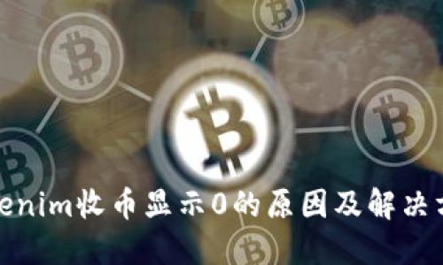 Tokenim收币显示0的原因及解决方案