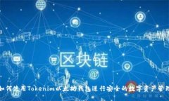 如何使用Tokenim以太坊钱包