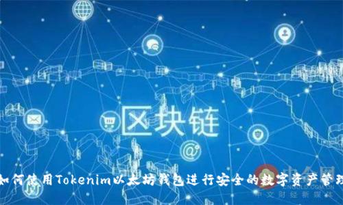 如何使用Tokenim以太坊钱包进行安全的数字资产管理