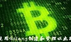 如何使用Golang创建和管理