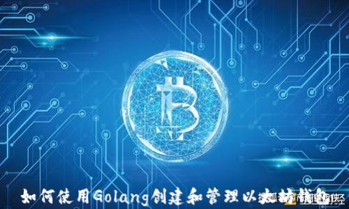 
如何使用Golang创建和管理以太坊钱包