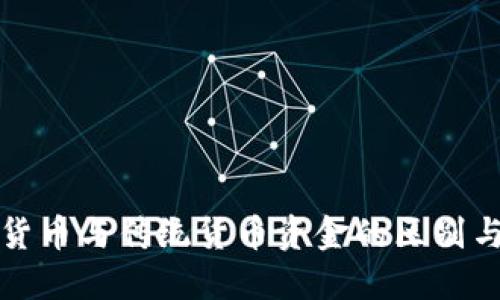 数字货币与传统货币资金的区别与联系