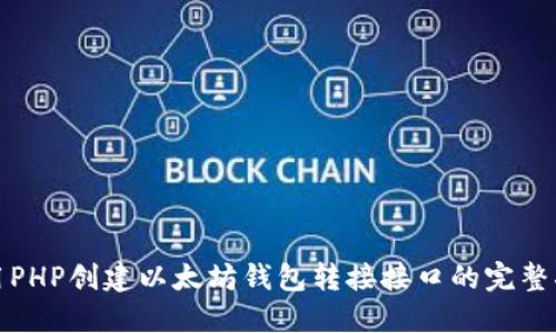 使用PHP创建以太坊钱包转接接口的完整指南