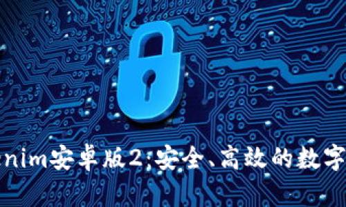 全面解析Tokenim安卓版2：安全、高效的数字资产管理工具