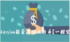 Tokenim能否存储比特币？一