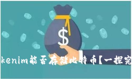 Tokenim能否存储比特币？一探究竟