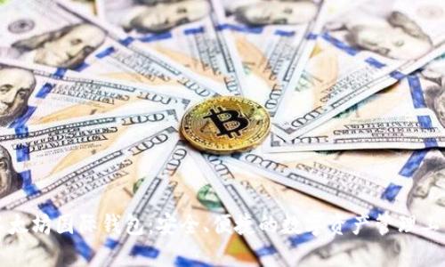 以太坊国际钱包：安全、便捷的数字资产管理工具