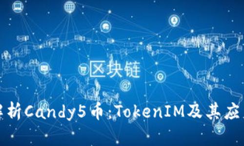全面解析Candy5币：TokenIM及其应用前景