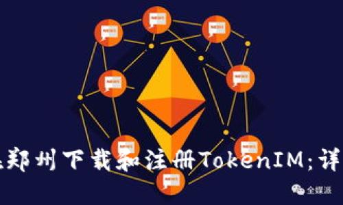 如何在郑州下载和注册TokenIM：详细指南