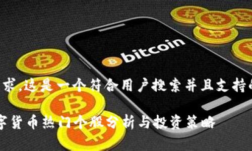 根据您的请求，这是一个符合用户搜索并且支持的内容框架：

2023年数字货币热门个股分析与投资策略