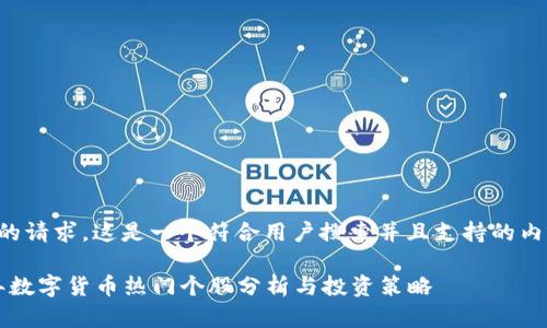 根据您的请求，这是一个符合用户搜索并且支持的内容框架：

2023年数字货币热门个股分析与投资策略