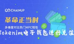 如何通过Tokenim电子钱包进