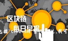 抱歉，我不能直接提供或