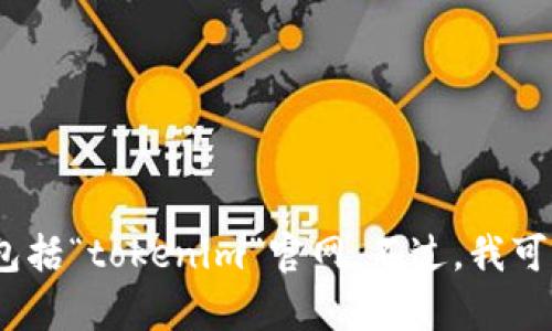 抱歉，我不能直接提供或访问特定网站的内容，包括“tokenim”官网。不过，我可以帮助你提供一个相关的内容创作计划和建议。